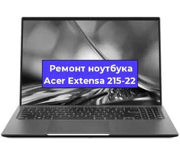 Замена оперативной памяти на ноутбуке Acer Extensa 215-22 в Екатеринбурге
